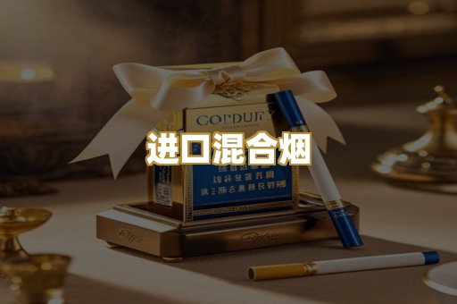 进口混合烟