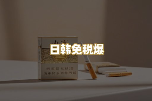 日韩免税爆