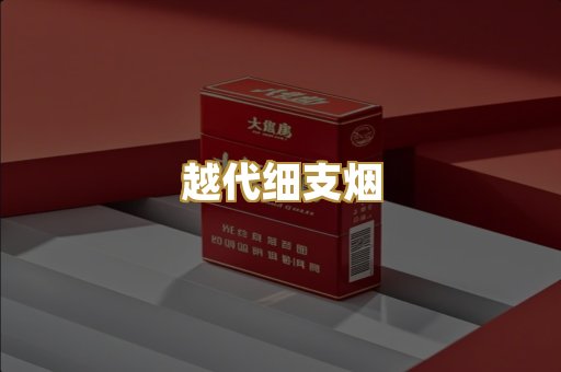 越代细支烟
