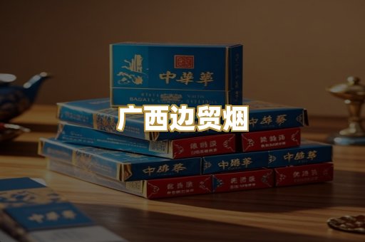 广西边贸烟